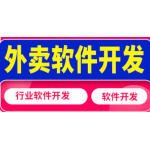 外卖移动端开发App软件定制开发