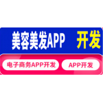 美容美甲APP安卓苹果java移动软件开发定制作