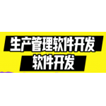 制造业水利机械装备能源软件航空管理系统