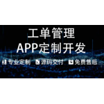 工单管理系统流转派工派发报修配送售后处理排单APP
