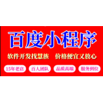 百度小程序开发电商内容园区景区智能功能定制