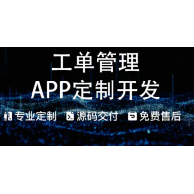 工单管理系统流转派工派发报修配送售后处理排单APP
