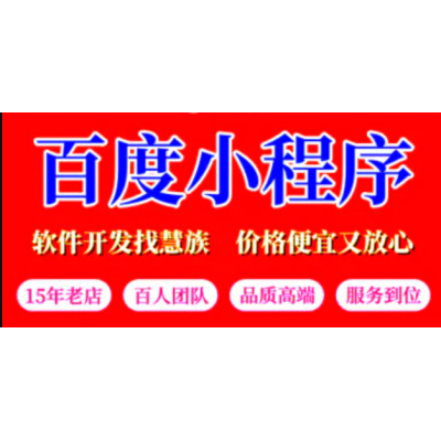 百度小程序开发电商内容园区景区智能功能定制