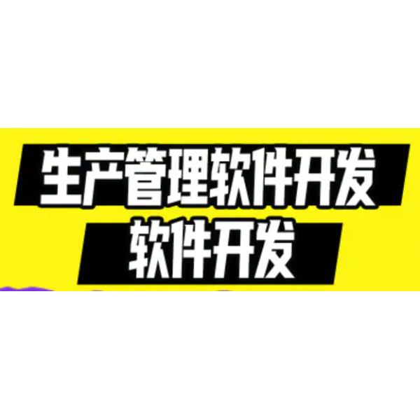制造业水利机械装备能源软件航空管理系统
