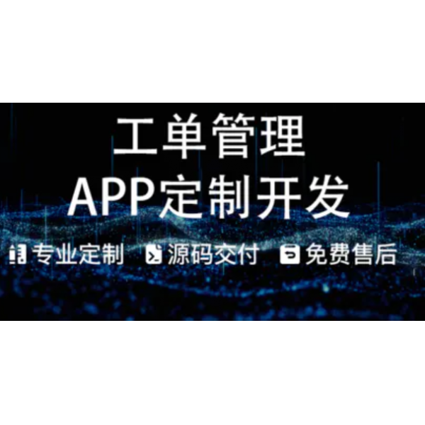 工单管理系统流转派工派发报修配送售后处理排单APP