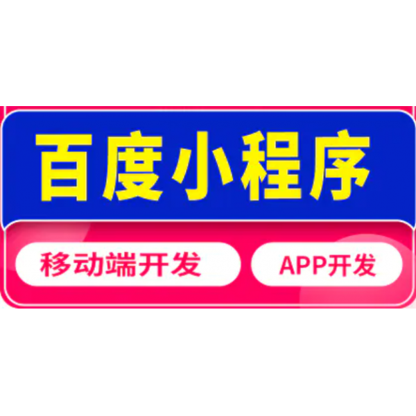 百度智能企业信息展示在线预约会员管理远程传输开发