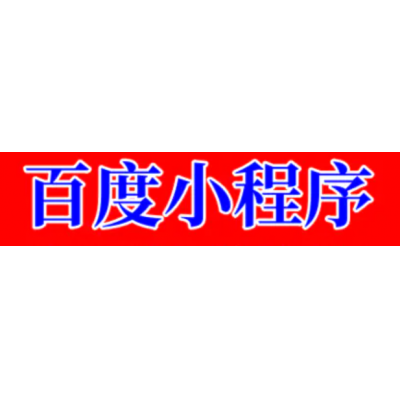百度小程序开发电商内容园区景区智能小程序功能定制