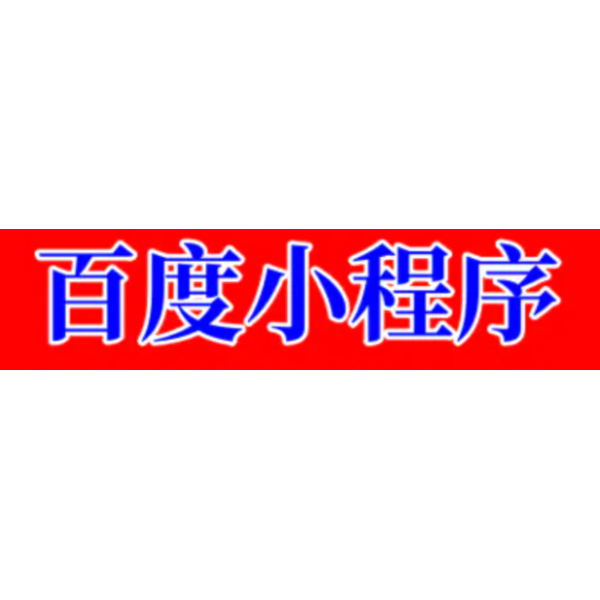 百度小程序开发电商内容园区景区智能小程序功能定制